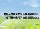 苟利益国家生死以,岂因祸福避趋之（苟利国家生死以 岂因祸福避趋之）