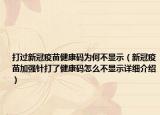 打过新冠疫苗健康码为何不显示（新冠疫苗加强针打了健康码怎么不显示详细介绍）
