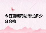 今日更新司法考试多少分合格