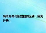 隔离开关与断路器的区别（隔离开关）