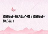 密度的计算方法介绍（密度的计算方法）