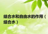 结合水和自由水的作用（结合水）