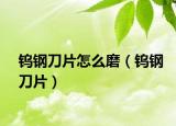 钨钢刀片怎么磨（钨钢刀片）