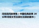 河南民间故事集（中国经典故事 2010年河南文艺出版社出版的图书）