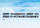 最是那一低头的温柔全文（最是那一低头的温柔 2014年万卷出版公司出版的图书）