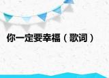 你一定要幸福（歌词）