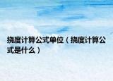 挠度计算公式单位（挠度计算公式是什么）