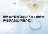 新房房产证多久能办下来（新房房产证多久能办下来介绍）