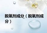 脱氧剂成分（脱氧剂成分）