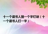 十一个读书人猜一个字灯谜（十一个读书人打一字）