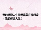 我的修道人生最新章节在线阅读（我的修道人生）