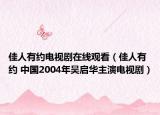 佳人有约电视剧在线观看（佳人有约 中国2004年吴启华主演电视剧）