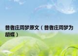 昔者庄周梦原文（昔者庄周梦为胡蝶）