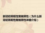 新冠初筛阳性复核阴性（为什么新冠初筛阳性复核阴性详细介绍）
