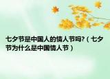 七夕节是中国人的情人节吗?（七夕节为什么是中国情人节）