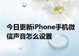 今日更新iPhone手机微信声音怎么设置
