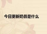 今日更新奶昔是什么