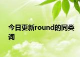 今日更新round的同类词