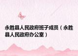 永胜县人民政府班子成员（永胜县人民政府办公室）