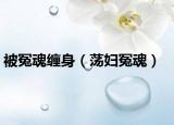被冤魂缠身（荡妇冤魂）