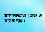 文学中的对联（对联 语文文学名词）