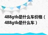 488gtb是什么车价格（488gtb是什么车）
