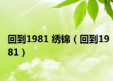 回到1981 绣锦（回到1981）