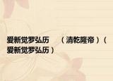 爱新觉罗弘历     （清乾隆帝）（爱新觉罗弘历）