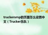 truckersmp的页面怎么设置中文（Trucker乐队）