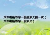 汽车电瓶寿命一般是多久换一次（汽车电瓶寿命一般多久）