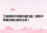 工商爱存不存银行顺口溜（爱存不存银行顺口溜怎么写）