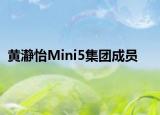 黄瀞怡Mini5集团成员