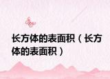 长方体的表面积（长方体的表面积）