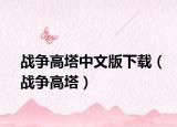 战争高塔中文版下载（战争高塔）