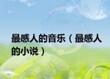 最感人的音乐（最感人的小说）