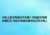 手机上的手电筒开关在哪（手机的手电筒在哪打开 手机手电筒在哪可以打开介绍）