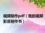 视频制作pdf（我的视频影音制作书）