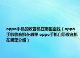 oppo手机的收音机在哪里面找（oppo手机收音机在哪里 oppo手机自带收音机在哪里介绍）