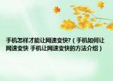 手机怎样才能让网速变快?（手机如何让网速变快 手机让网速变快的方法介绍）