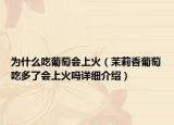 为什么吃葡萄会上火（茉莉香葡萄吃多了会上火吗详细介绍）