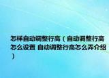 怎样自动调整行高（自动调整行高怎么设置 自动调整行高怎么弄介绍）