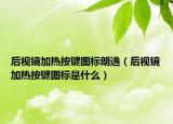 后视镜加热按键图标朗逸（后视镜加热按键图标是什么）