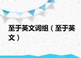 至于英文词组（至于英文）
