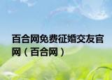 百合网免费征婚交友官网（百合网）