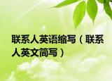 联系人英语缩写（联系人英文简写）