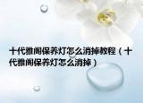 十代雅阁保养灯怎么消掉教程（十代雅阁保养灯怎么消掉）