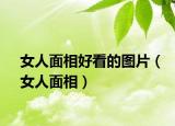 女人面相好看的图片（女人面相）