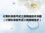 计算机等级考试三级网络技术书籍（计算机等级考试三级网络技术）
