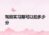驾照实习期可以扣多少分