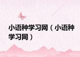 小语种学习网（小语种学习网）